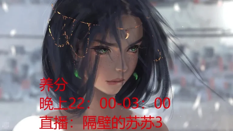 隔壁的苏苏 2025-07-13 21-23-52 003 缩略图